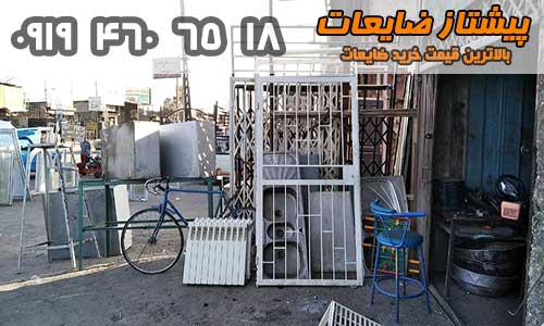 خرید ضایعات-خریدار ضایعات-قیمت خرید ضایعات-خرید ضایعات در تهران-Buy waste in Tehran