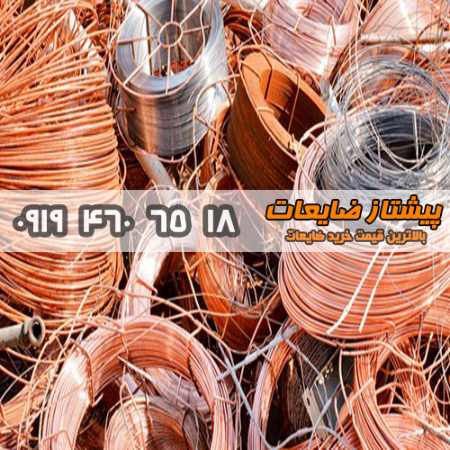 خریدضایعات-خریدار ضایعات-خرید انواع ضایعات فلزی و غیر فلزی-خریدار نقدی انواع ضایعات-خریدار ضایعات در تهران